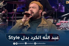 شاهد إيبداع الفنان عبد الله الكرد وهو يغني “ملي رحتي يا ما” على إيقاع الشعبي