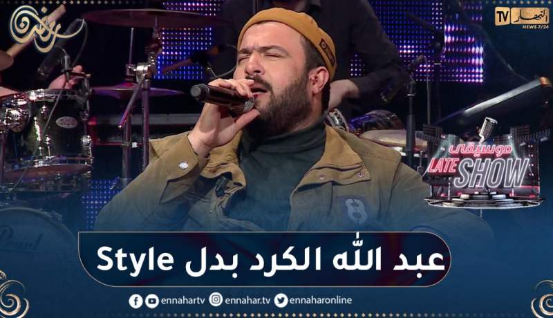 شاهد إيبداع الفنان عبد الله الكرد وهو يغني “ملي رحتي يا ما” على إيقاع الشعبي