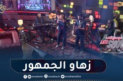 شاهد فرقة إيوال يؤدون اغنية شاوية بطريقة رائعة