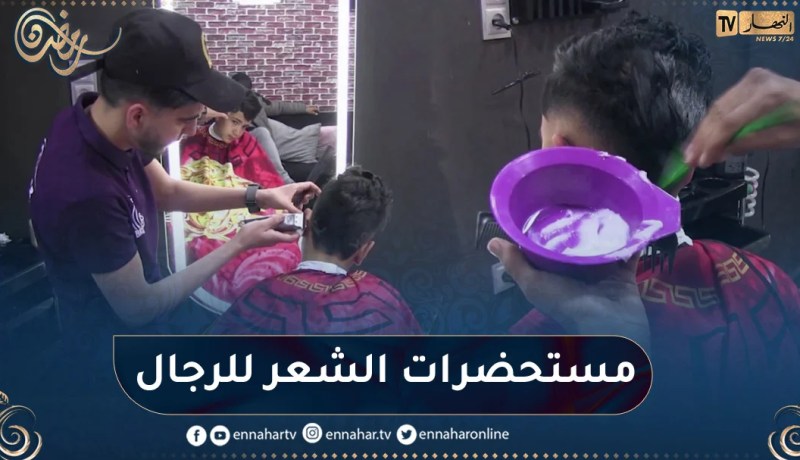 بوتوكس، بروتين والكرياتين.. الأكثر طلبا بصالونات حلاقة الرجال قبل العيد