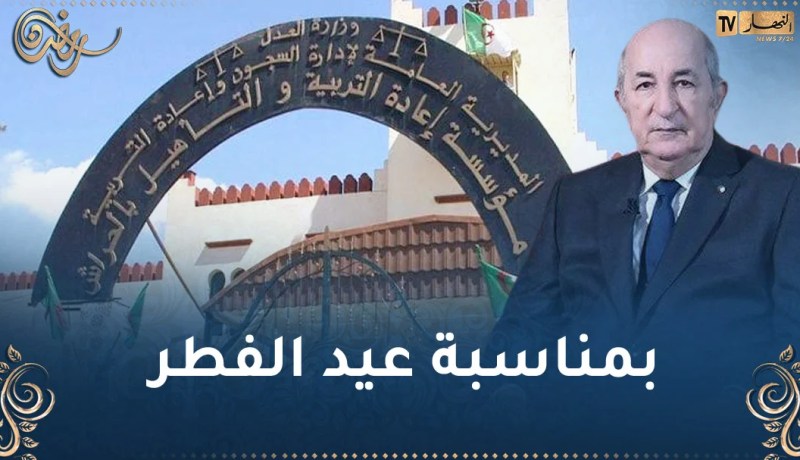 هذه الفئات معنية بالعفو الرئاسي .. وهذه مستثناة