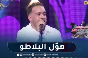 الشاب حميدو يطرب بلاطو “موسيقى late show” بأغنية “أنا نهدر عليها ونبغيها شكون يسالني”