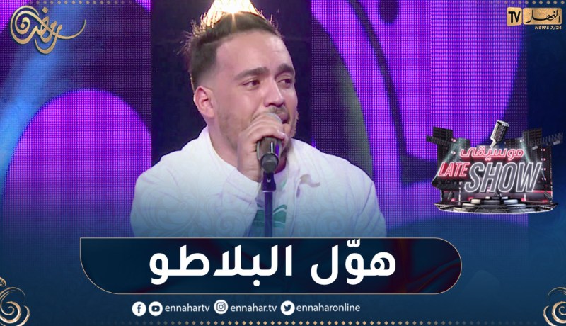 الشاب حميدو يطرب بلاطو “موسيقى late show” بأغنية “أنا نهدر عليها ونبغيها شكون يسالني”
