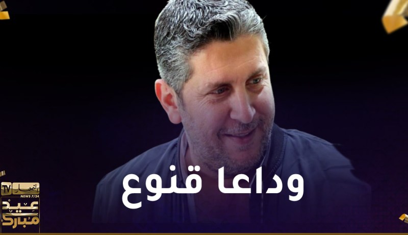وفاة الممثل السوري محمد قنوع