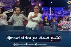 فرقة “djmawi africa” دارو حالة في شالنج ” mimili “الأغنية تاعهم ما عرفوهاش