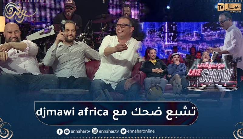 فرقة “djmawi africa” دارو حالة في شالنج ” mimili “الأغنية تاعهم ما عرفوهاش