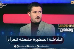 أمين بومدين: الممثلة الجزائرية عمرها ما غابت عن الشاشة وهي حاضرة بقوة