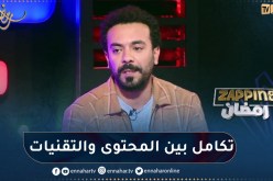 نجيب بوسواليم: الإمكانيات التقنية الحالية لم تكن متوفرة سابقا لكن لا يجب أن ننسى المحتوى