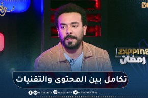 نجيب بوسواليم: الإمكانيات التقنية الحالية لم تكن متوفرة سابقا لكن لا يجب أن ننسى المحتوى