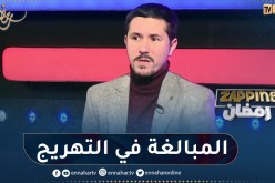 أمين بومدين: لما يكون سيناريو ضعيف الممثل راح يبالغ باه يضحك المشاهد