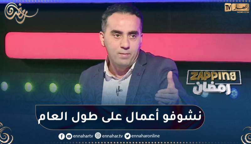 “الناقد نورالدين حيان: ” الإنتاجات هذه السنة تبشر بالخير وإن شاء الله ما تقعدش محصورة في رمضان فقط