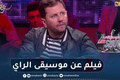 عبد القادر جريو: نحن نحضر لفيلم يحكي عن الراي وعن فنان مظلوم