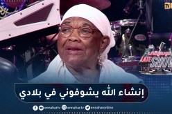 حسناء البشارية: فيلم وثائقي خاص بحياتي وسيرتي لم يدخل الجزائر بعد