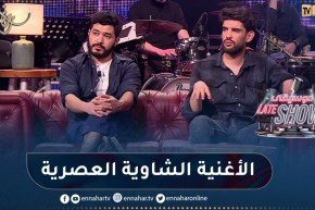 فرقة إيوال يكشفون عن سر دمج الإيقاع الشاوي مع الموسيقى العصرية