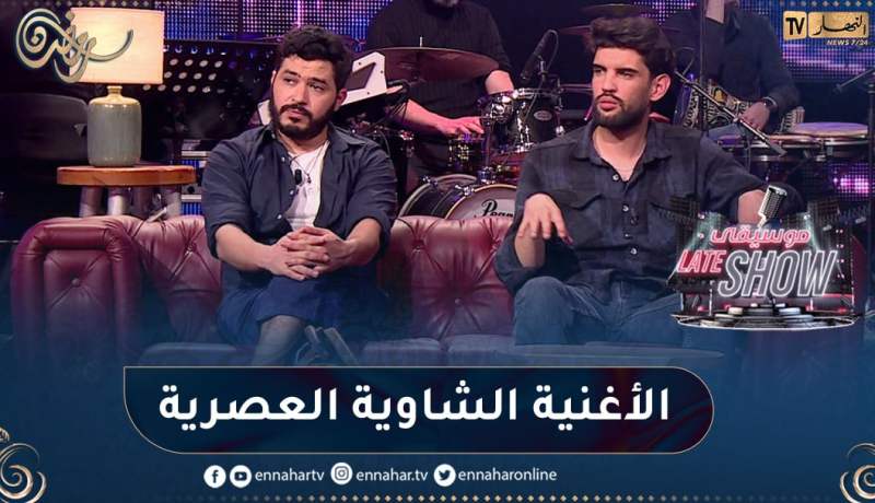 فرقة إيوال يكشفون عن سر دمج الإيقاع الشاوي مع الموسيقى العصرية