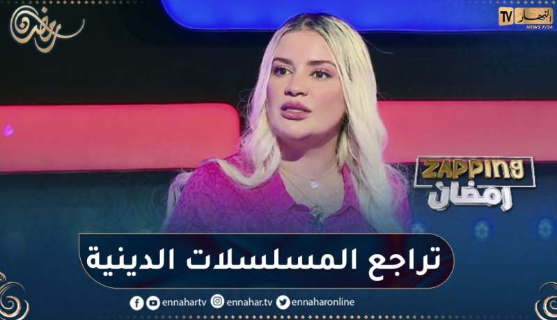 “نسيمة جعفر باي: “هذا هو سبب تراجع المسلسلات الدينية في الجزائر