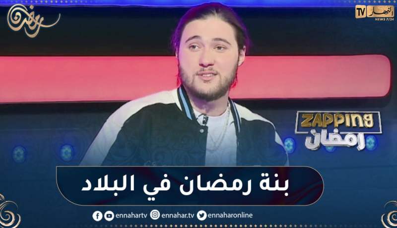 “حسام الوهراني: “ماكاش بنة تاع رمضان في الغربة وتحيا البلاد