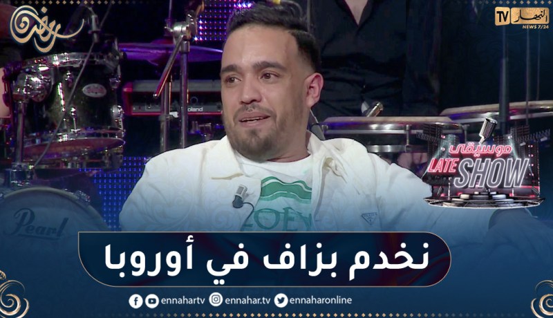 الشاب حميدو: عندي عقد مع شركة فرنسية ودرت جولات أوروبية وحفلات في الإمارات