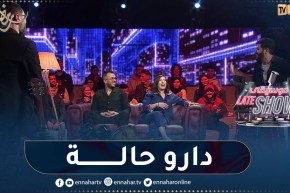 “فرقة إيوال “دارو حالة بالقفز على الحبل وماقدروش يغنوا”.. شاهد فقرة “غني إذا قدرت