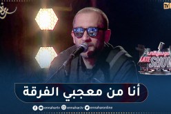 ريضو: نعرف فرقة “جمعاوي أفريكا” منذ تأسيسها ونسمع أغانيهم قبل ما يخرجو