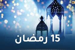 هذا ما حدث في 15 رمضان