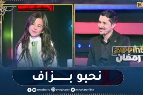 “شاهد الطفلة بدور تفاجئ أمين بومدين على المباشر .. “نحبو بزاف وفرحت كي خدمت معاه