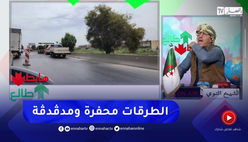 الشيخ النوييكشف سياسة البريكولاج في الطريق السيار ويناشد الوزير للتكفل بطريق ميناء جن جن بجيجل