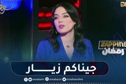 أحلام قواسمي تطرب بلاطو “زابينغ رمضان” بأغنية من التراث