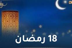 هذا ما حدث في 18 رمضان
