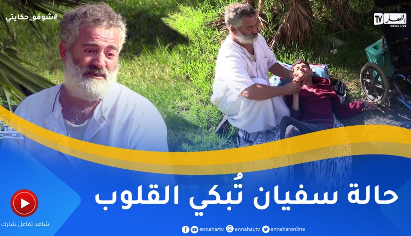 شوفو حكايتي: عمي سفيان.. توفيت زوجته بالسرطان وأصبح يعيل إبنه المعاق وسط معاناة وفقر