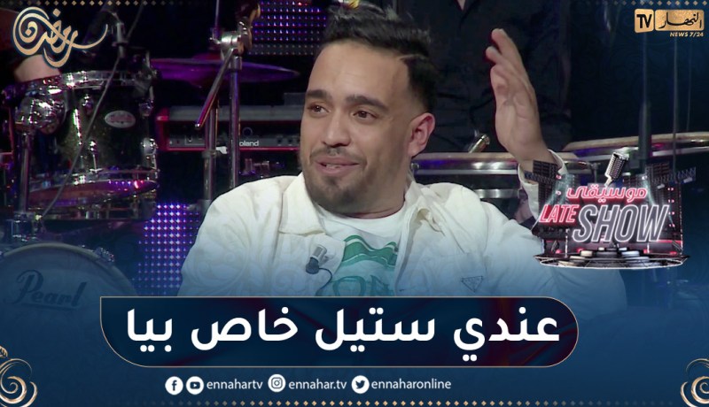 الشاب حميدو: كنت نسمع “كادير الجابوني” وكنت نقلدو في أغانيه بعدها درت ستيل خاص بيا