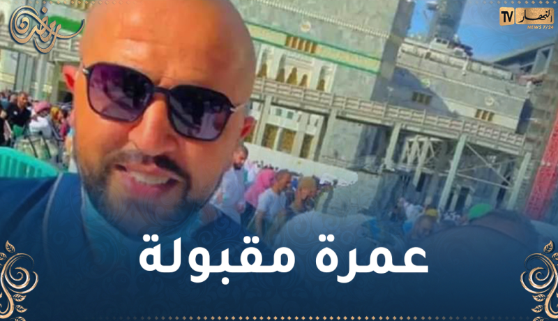 بوقرة يؤدي مناسك العمرة