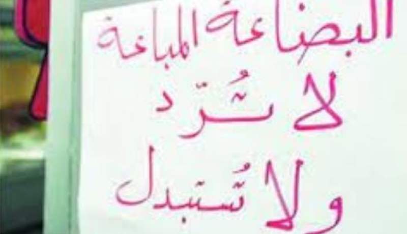 “البضاعة المباعة لا ترد ولا تستبدل”.. قانونية أم لا..حماية المستهلك تكشف