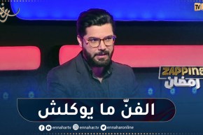 محمد علال: صعب أنك تستمر في مجال الفنّ بالجزائر