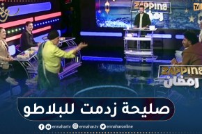 شاهد صحلية تشقلالة تقتحم بلاطو زابينغ رمضان على المباشر