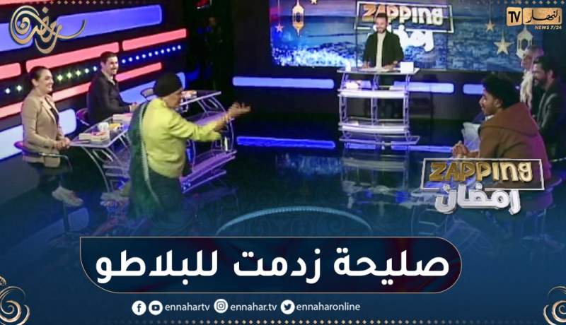 شاهد صحلية تشقلالة تقتحم بلاطو زابينغ رمضان على المباشر