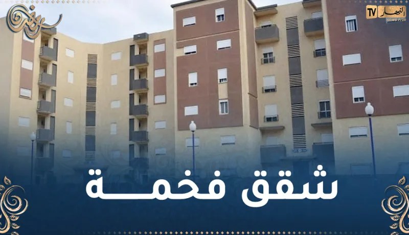 برج بوعريرج.. شقق للبيع بسعر 800 مليون سنتيم