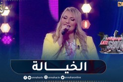 أمل وهبي في أغنية “يابنت بيقولك ابوكي ماتطلعيش في الأياله” ببلاطو موسيقى late show