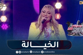 أمل وهبي في أغنية “يابنت بيقولك ابوكي ماتطلعيش في الأياله” ببلاطو موسيقى late show