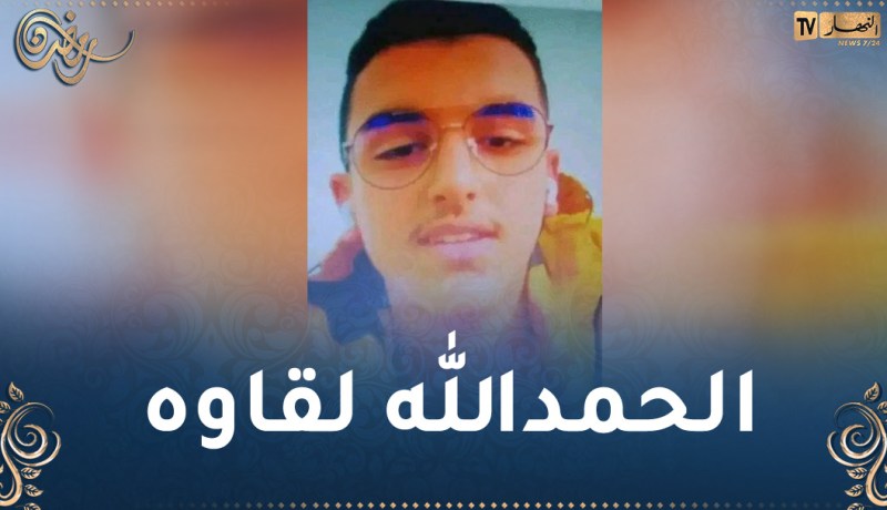 البويرة: العثور على المراهق المفقود سالما معافى في بوزقزة