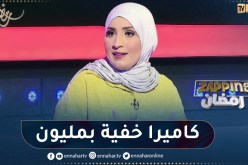 فاطمة بلحميسي: تلقيت دعوة لعمل مقلب كاميرا خفية مقابل مبلغ مالي