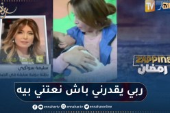مؤثر جدا.. سليمة سواكري تكشف تفاصيل تكفلها بالطفل” أسمر” من ذوي الهمم.. وتبعث برسالة لوالديه