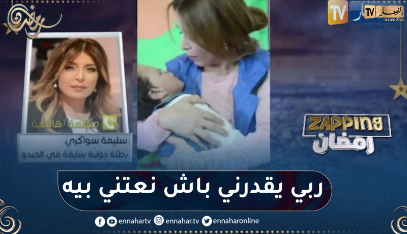 مؤثر جدا.. سليمة سواكري تكشف تفاصيل تكفلها بالطفل” أسمر” من ذوي الهمم.. وتبعث برسالة لوالديه