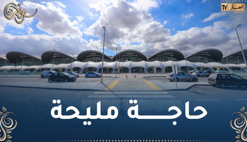 فضاء جديد بمطار هواري بومدين الدولي