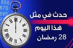 هذا ما حدث في اليوم 28 من رمضان