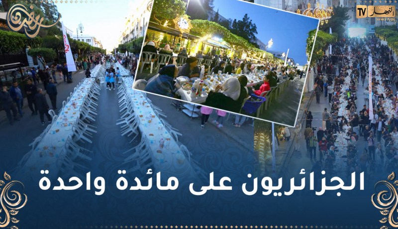 بالصور: مشاركة أزيد من 2000 شخص في إفطار جماعي بساحة موريس أودان في العاصمة