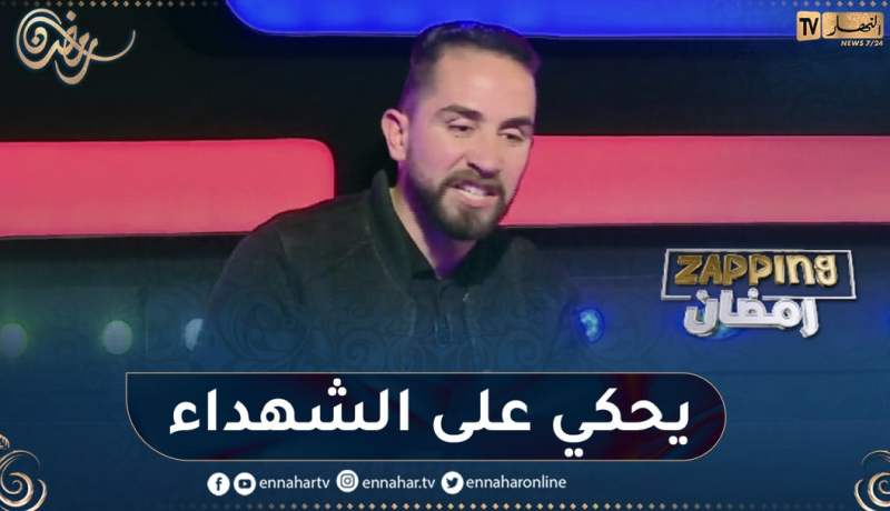 هكذا علق محمد علال على مسلسل حارة الشهداء ورشيد بن قذيفة يرد عليه