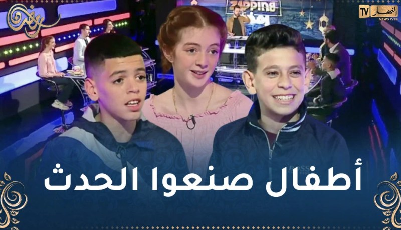 النجوم الصغار لـ مسلسل “الدامة” يصنعون الفرجة في بلاطو زابينغ رمضان