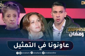 بلال نجم مسلسل الدامة: أمنا ريم تاكوشت والفنانة بيونة عونونا بزاف في التمثيل