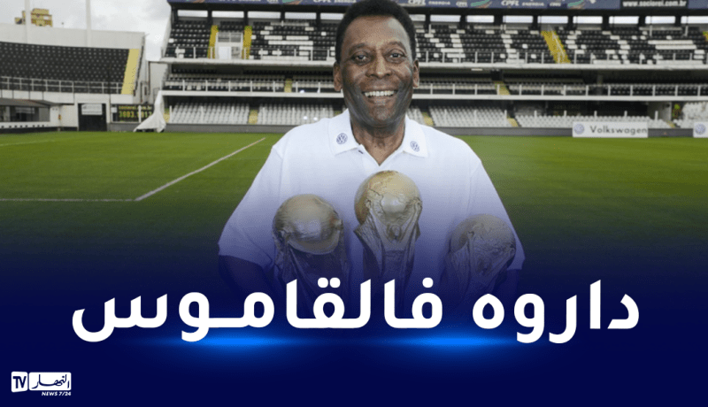 الأسطورة بيليه يحظى بتكريم غير مسبوق